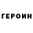 ГЕРОИН белый nome:)